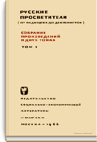 Русские просветители (от Радищева до декабристов). Собрание произведений в двух томах
