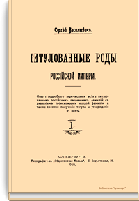 Титулованные роды Российской Империи