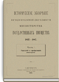 Историческое обозрение пятидесятилетней деятельности министерства государственных имуществ. 1837-1887