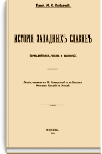 История западных славян (прибалтийских, чехов и поляков)