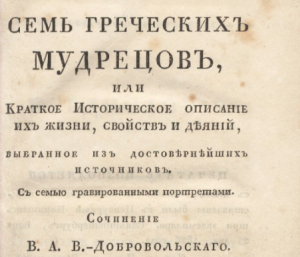 Выдано разрешение на печатание книги "Семь греческих мудрецов"