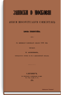 Записки о Московии (rerum moscoviticarum commentarii) Барона Герберштейна
