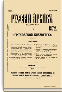 Русский архив. Историко-литературный сборник. 1872. Выпуски 1-4