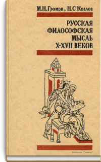 Русская философская мысль X-XVII веков