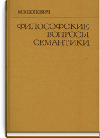 Философские вопросы семантики