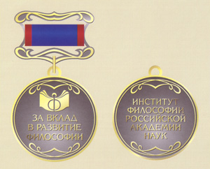 Медаль «За вклад в развитие философии»