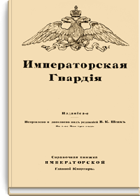 Императорская Гвардия