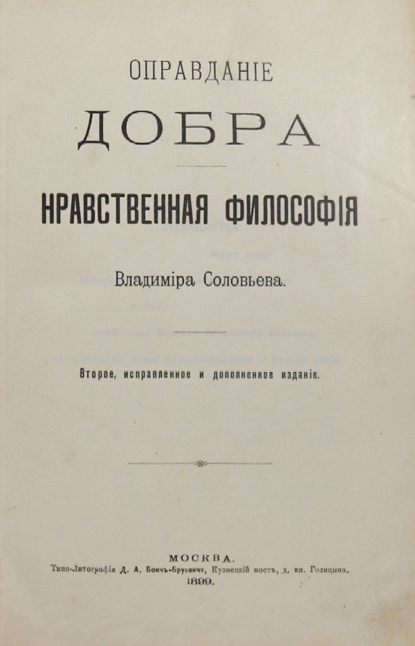 Начав приготовлять это второе издание, я в течение девяти месяцев пять раз перечел всю книгу, делая каждый раз новые пояснительные вставки, мелкие и большие