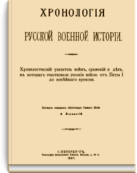 Хронология русской военной истории. Хронологический указатель войн, сражений и дел, в которых участвовали русские войска от Петра I  до новейшего времени