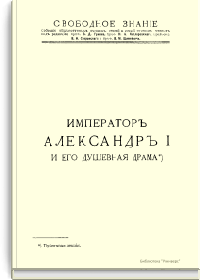 Император Александр I и его душевная драма