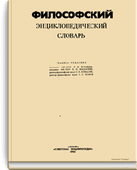 Философский энциклопедический словарь
