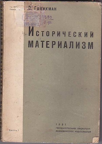 Считать дальнейшее пребывание тов. Гоникмана в Правлении ОВМД невозможным