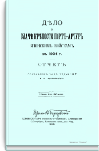Дело о сдаче крепости Порт-Артур японским войскам в 1904 г. Отчет