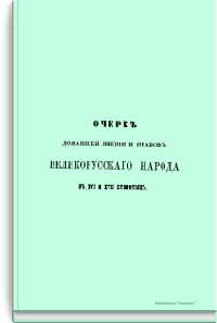 Очерк домашней жизни и нравов Великорусского народа в XVI и XVII столетиях