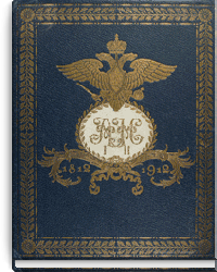 Столетие собственной его императорского величества канцелярии