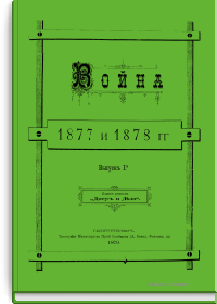 Война 1877 и 1878 гг. Выпуск II-й