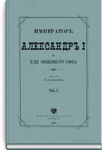 Император Александр I и идея Священного союза
