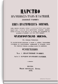 Царство врачебных трав и растений. (Целебный травник). Книга практических советов