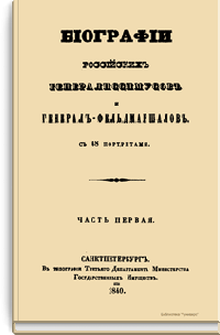 Биографии российских генералиссимусов и генерал-фельдмаршалов с 48 портретами