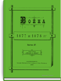 Война 1877 и 1878 гг. Выпуск III-й