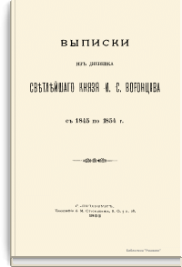 Выписки из дневника светлейшего князя М.С. Воронцова с 1845 по 1854 г.