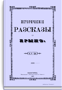 Исторические рассказы о Крыме