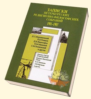 Начало Религиозно-философских собраний в С.-Петербурге