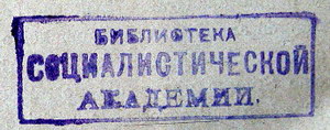 Заседание совета Социалистической академии общественных наук