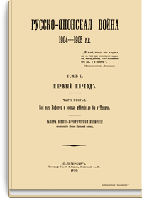 Русско-Японская война 1904-1905 гг. Том II. Первый период. Часть вторая. Бой под Вафангоу и военные действия до боя у Ташичао