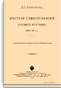 Местное самоуправление русских крестьян XVIII-XIX вв.