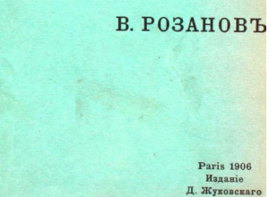 Рассматривая вопрос о влиянии церкви на жизнь русского народа, автор категорически утверждает, что влияние это в общем было весьма вредное