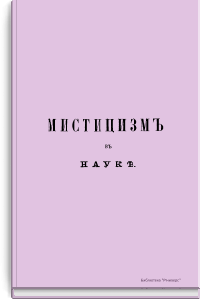 Мистицизм в науке