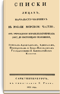 Списки лицам, начальствовавшим в России морскою частью, от учреждения корабельного приказа (1667) до настоящего положения
