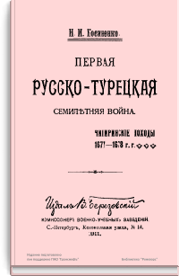 Первая русско-турецкая семилетняя война. Чигринские походы 1677-1678 гг.