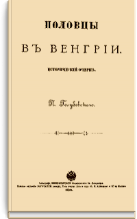 Половцы в Венгрии. Исторический очерк