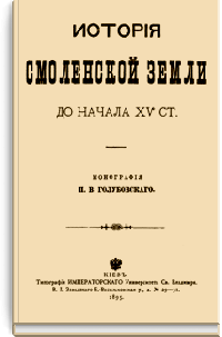 История Смоленской земли до начала XV ст