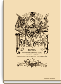 Памятка гребенца. Очерк многовековой доблестной службы престолу и отечеству