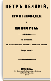 Петр Великий, его полководцы и министры