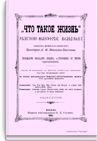 "Что такое жизнь". Религиозно-философское исследование