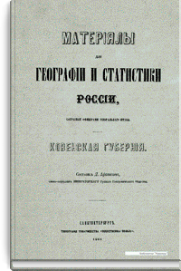 Материалы для географии и статистики России, собранные офицерами Генерального штаба. Ковенская губерния