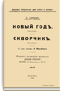 Новый год. Сказка. Скворчик. Сказка