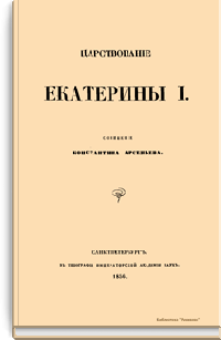 Царствование Екатерины I