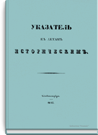 Указатель к актам историческим