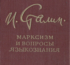 Своим гениальным трудом «Марксизм и вопросы языкознания» Сталин открыл новую эру в развитии науки о языке, создал цельную марксистскую теорию языка, дал ясную программу дальнейшей работы в этой области знания