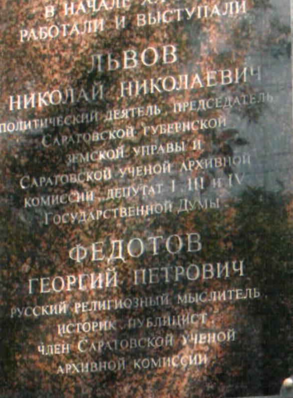 В Саратове прошли мемориальные мероприятия в честь выдающихся русских общественных деятелей