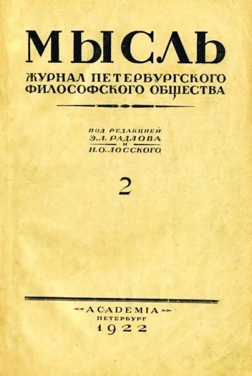 После значительного перерыва вышел второй номер этого журнала, призванного, быть может, заменить московские «Вопросы философии и психологии»