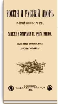 Россия и русский двор в первой половине XVIII века