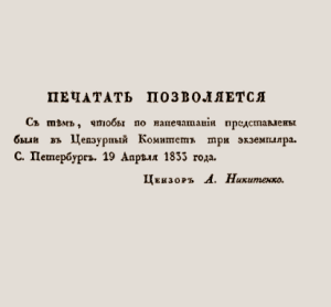 Цензор Никитенко разрешил публикация "Введение в науку философии" Сидонского