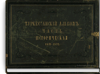Туркестанский альбом. Часть историческая. 1871-1872