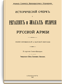 Исторический очерк о регалиях и знаках отличия русской армии
